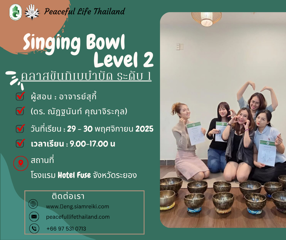 🌸[ระยอง : 9 - 11 ธ.ค. 2568] Singing Bowls - การบำบัดด้วยเสียง ระดับ 2 (ครูสุกี้)🌸🎵