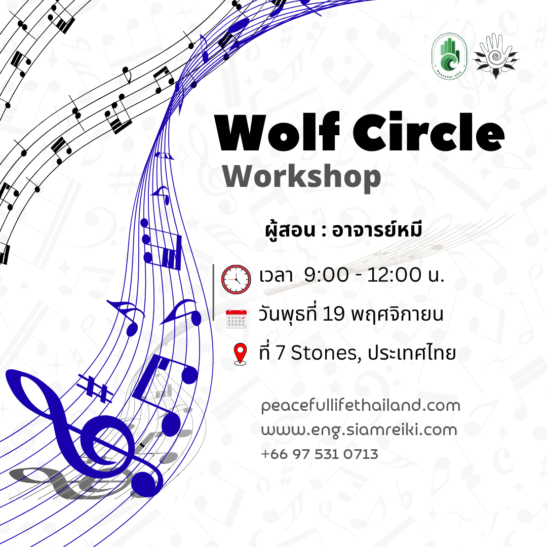 🔥[FG Thailand :19 พ.ย. 2568]  คลาส Wolf Circle Workshop(อาจาร์ยหมี)