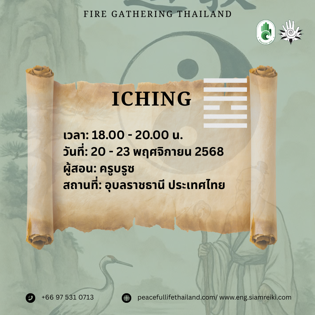 🔥[FG Thailand :20 - 23  พ.ย. 2568] - I Ching (Teacher Bruce)