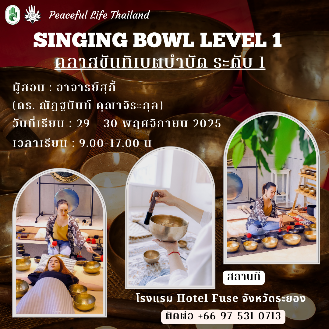 🎵 [ระยอง:Singing Bowl Level 1 การบำบัดด้วยเสียงขันร้องทิเบต ระดับ 1 [29 - 30.11.2025 ]🎵