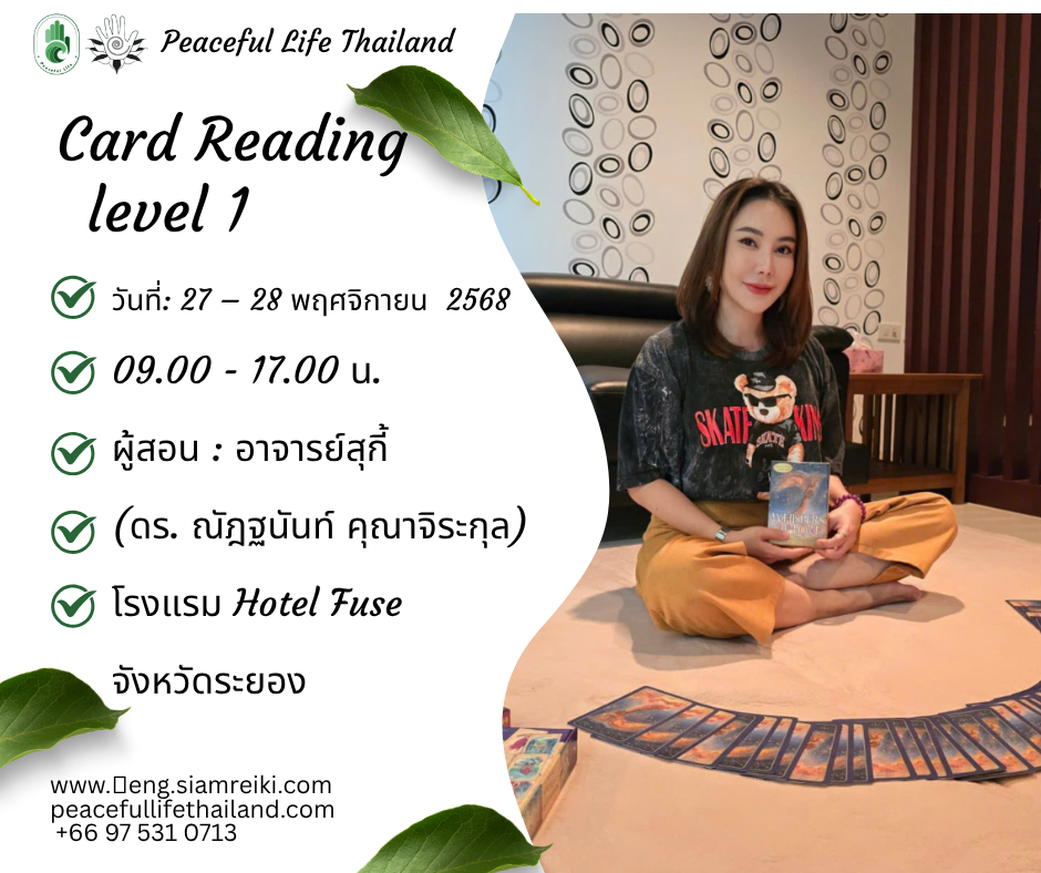 🌸[ระยอง: 27 – 28 พ.ย. 2568] คลาสอ่านไพ่ทาโรต์และออราเคิล ระดับ 1 (ครูสุกี้)🌸
