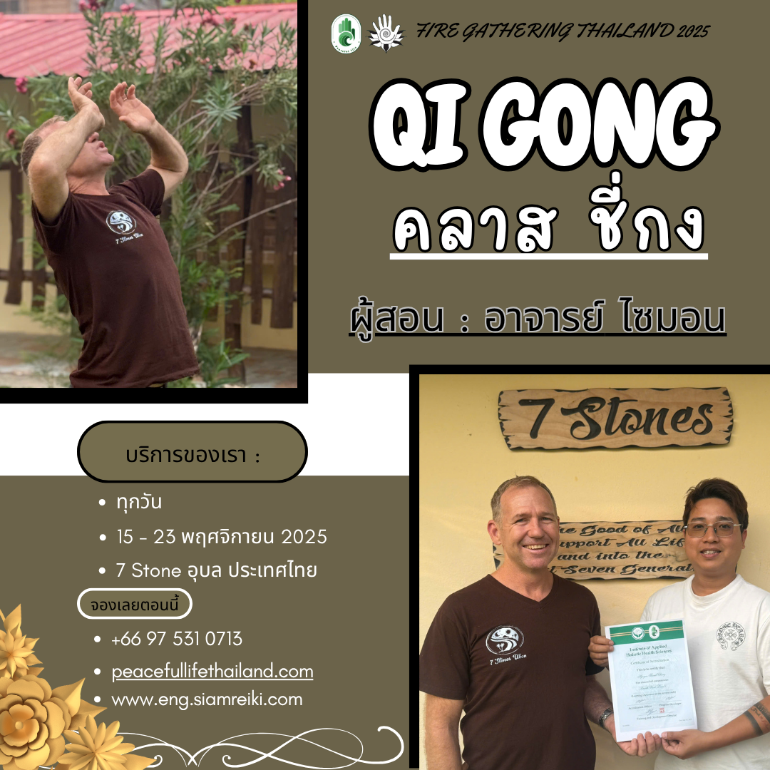 🔥[FG Thailand :15-23 พ.ย. 2568]  Qi gong ชี่กง (2 ครั้ง) (อาจารย์ไซมอน)
