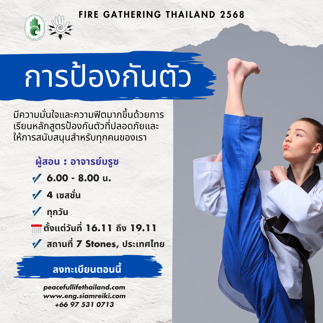 🔥[FG Thailand :16 - 19พ.ย. 2568] การป้องกันตัว (ครูบรูซ)