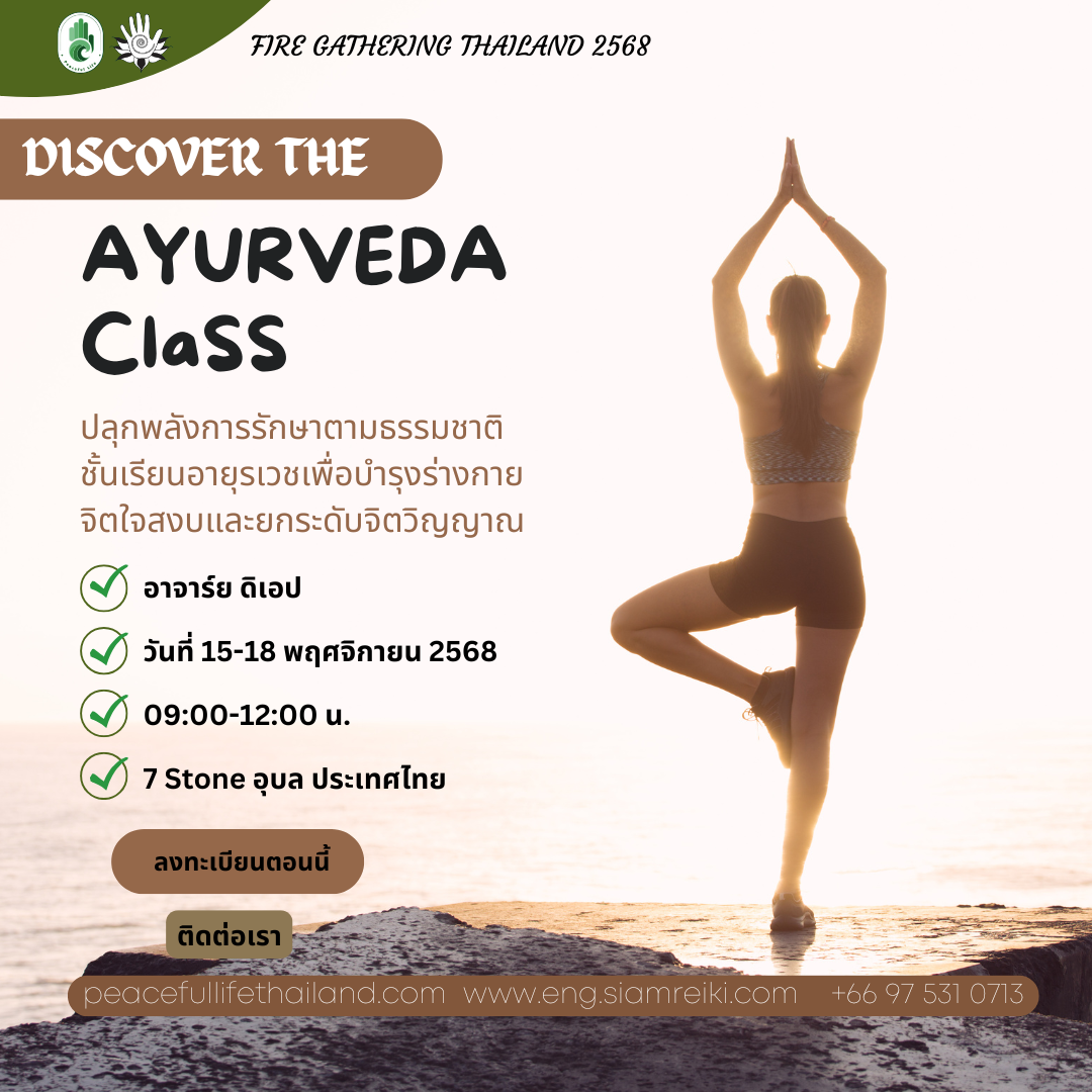🔥[FG Thailand :15-18พ.ย. 2568]   Ayurveda Class(ครูดิเอป)