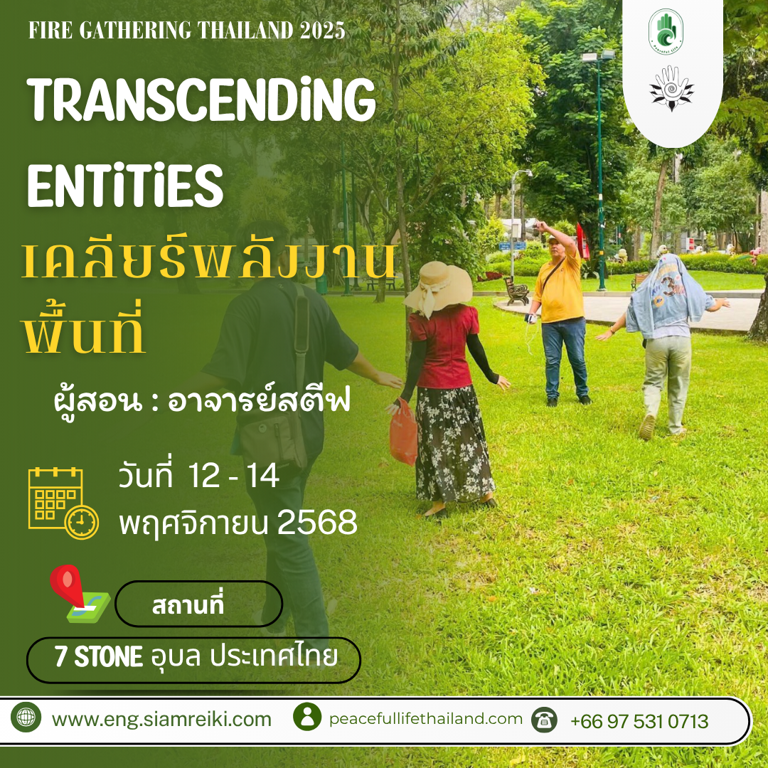 🔥[FG ประเทศไทย :12.- 14 พ.ย. 2568] คลาส Transcending Entities (ครูสตีฟ)