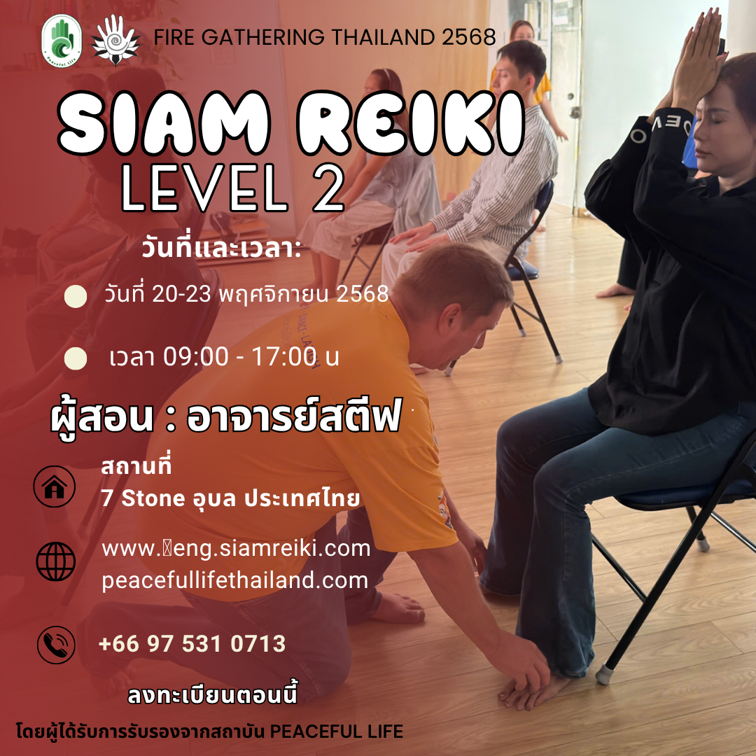 🔥[FG Thailand :20-23 พ.ย. 2568] เรกิ  2 -อาจารย์ สตีฟ