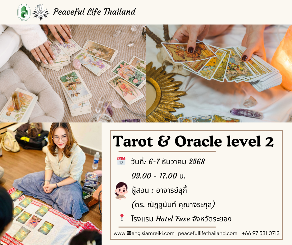 🔮[ระยอง: 6 -7 ธ.ค. 2568] คลาสอ่านไพ่ทาโรต์และออราเคิล ระดับ 2 (ครูสุกี้)🔮